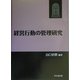 経営行動の管理研究 [単行本]