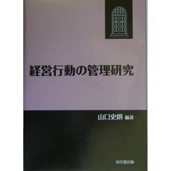 経営行動の管理研究 [単行本]