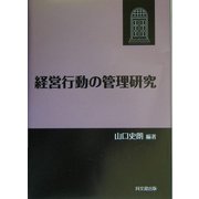 経営行動の管理研究 [単行本]