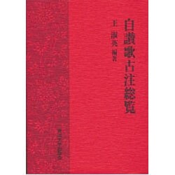 自賛歌古注総覧 [単行本]