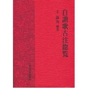 自賛歌古注総覧 [単行本]