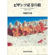 ビザンツ東方の旅 [単行本]