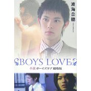 小説 BOYS LOVE 劇場版 [単行本]