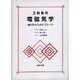 工科系の電磁気学―積分形からのアプローチ [単行本]