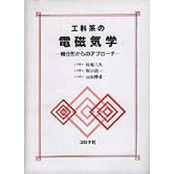 工科系の電磁気学―積分形からのアプローチ [単行本]