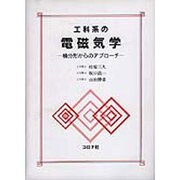 工科系の電磁気学―積分形からのアプローチ [単行本]