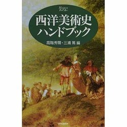 西洋美術史ハンドブック [単行本]