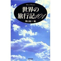 世界の旅行記101 [単行本]
