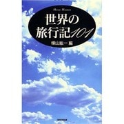 世界の旅行記101 [単行本]
