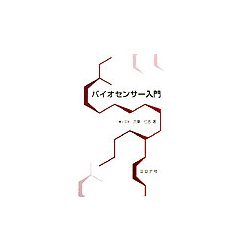 バイオセンサー入門 [単行本]