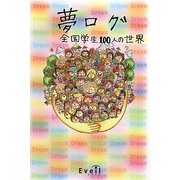 夢ログ―全国学生100人の世界 [単行本]