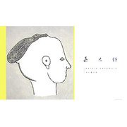 嘉太郎 [絵本]