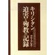 キリシタン迫害と殉教の記録 復刻(全3巻) [単行本]