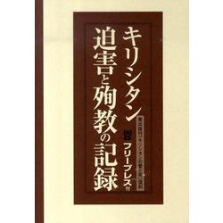 キリシタン迫害と殉教の記録 復刻(全3巻) [単行本]