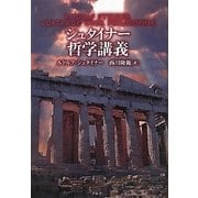 シュタイナー哲学講義 [単行本]