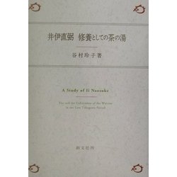 井伊直弼 修養としての茶の湯 [単行本]
