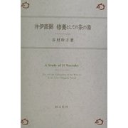 井伊直弼 修養としての茶の湯 [単行本]