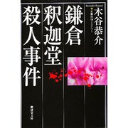 鎌倉釈迦堂殺人事件(広済堂文庫) [文庫]