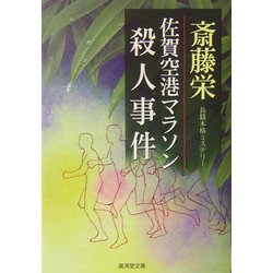 佐賀空港マラソン殺人事件(広済堂文庫) [文庫]