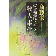 佐賀空港マラソン殺人事件(広済堂文庫) [文庫]