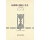 転換期の国家と社会－19・20世紀史研究（創文社歴史学叢書） [全集叢書]
