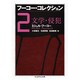 フーコー・コレクション〈2〉文学・侵犯(ちくま学芸文庫) [文庫]
