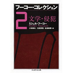 フーコー・コレクション〈2〉文学・侵犯(ちくま学芸文庫) [文庫]