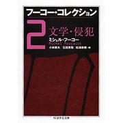 フーコー・コレクション〈2〉文学・侵犯(ちくま学芸文庫) [文庫]