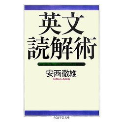 英文読解術(ちくま学芸文庫) [文庫]