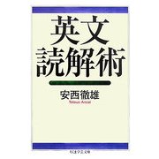 英文読解術(ちくま学芸文庫) [文庫]