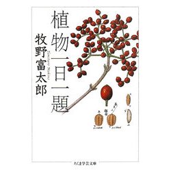 植物一日一題(ちくま学芸文庫) [文庫]