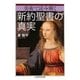 美術で読み解く 新約聖書の真実(ちくま学芸文庫) [文庫]