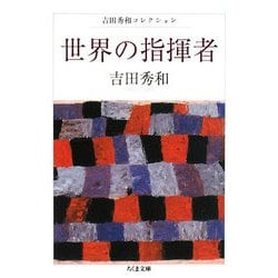 世界の指揮者―吉田秀和コレクション(ちくま文庫) [文庫]