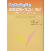大学1年生からの就職活動・社会人生活ガイドブック―自分の「キャリア」をどう形成するか大学生のための「キャリア形成」入門 [単行本]