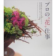 プロの“花"仕事―神保豊が教える花の基本テクニック 道具&資材活用術・花束・デザイン構成法 [単行本]