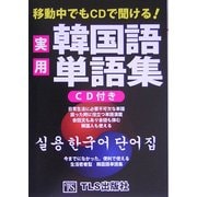 移動中でもCDで聞ける!実用韓国語単語集 [単行本]