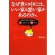 なぜ世の中には、いい家と悪い家があるのか。―失敗しない家づくりのための5つのポイントと33のツボ [単行本]