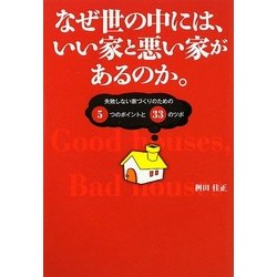 なぜ世の中には、いい家と悪い家があるのか。―失敗しない家づくりのための5つのポイントと33のツボ [単行本]