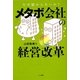 メタボ会社の経営改革―なぜ儲からないの? [単行本]