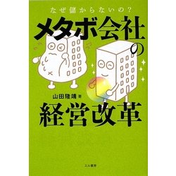 メタボ会社の経営改革―なぜ儲からないの? [単行本]