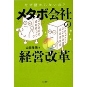 メタボ会社の経営改革―なぜ儲からないの? [単行本]