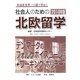社会人のための北欧留学―デンマークのフォルケホイスコーレ+ワーキング・ホリデー〈2010年版〉 第2版 [単行本]