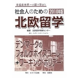 社会人のための北欧留学―デンマークのフォルケホイスコーレ+ワーキング・ホリデー〈2010年版〉 第2版 [単行本]