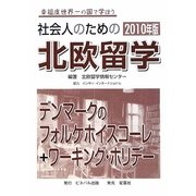 社会人のための北欧留学―デンマークのフォルケホイスコーレ+ワーキング・ホリデー〈2010年版〉 第2版 [単行本]