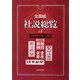 全国紙社説総覧〈18〉2008年4月～6月 [全集叢書]