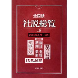 全国紙社説総覧〈18〉2008年4月～6月 [全集叢書]