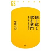 十一代目團十郎と六代目歌右衛門―悲劇の「神」と孤高の「女帝」(幻冬舎新書) [新書]