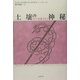 土壌の神秘―ガイアを癒す人びと 新装版 [単行本]