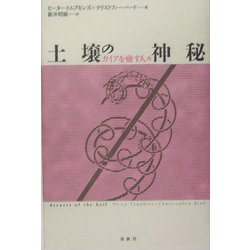 土壌の神秘―ガイアを癒す人びと 新装版 [単行本]