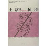 土壌の神秘―ガイアを癒す人びと 新装版 [単行本]